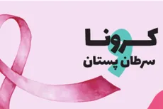 کـــرونــا و سرطان پستان